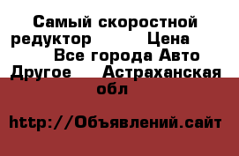 Самый скоростной редуктор 48:13 › Цена ­ 96 000 - Все города Авто » Другое   . Астраханская обл.